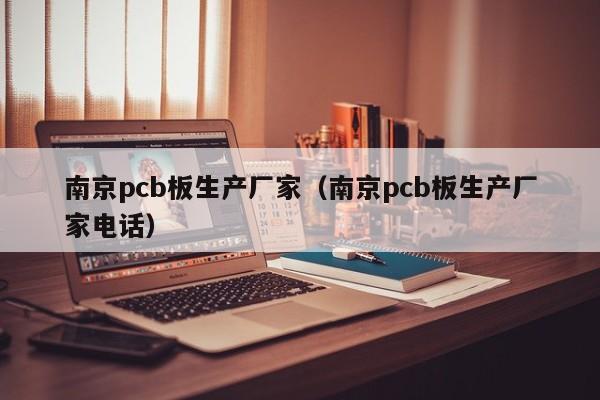 南京pcb板生产厂家（南京pcb板生产厂家电话）-第1张图片-立亚科技