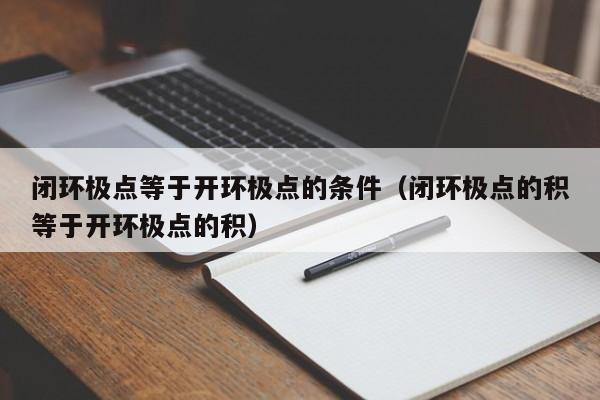 闭环极点等于开环极点的条件（闭环极点的积等于开环极点的积）-第1张图片-立亚科技