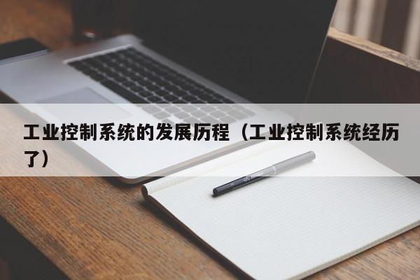 工业控制系统的发展历程（工业控制系统经历了）-第1张图片-立亚科技