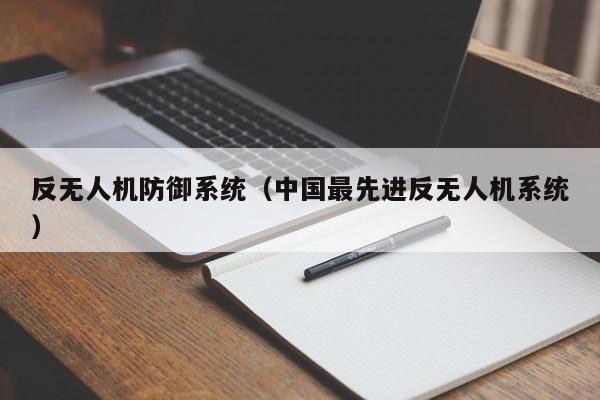 反无人机防御系统（中国最先进反无人机系统）-第1张图片-立亚科技