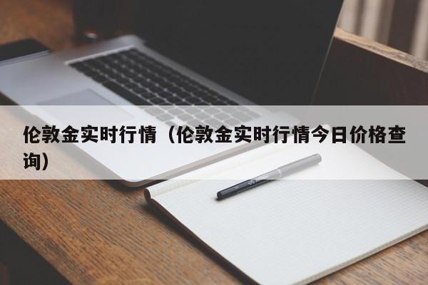 伦敦金实时行情（伦敦金实时行情今日价格查询）-第1张图片-立亚科技