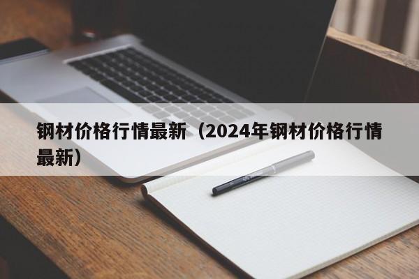 钢材价格行情最新（2024年钢材价格行情最新）-第1张图片-立亚科技