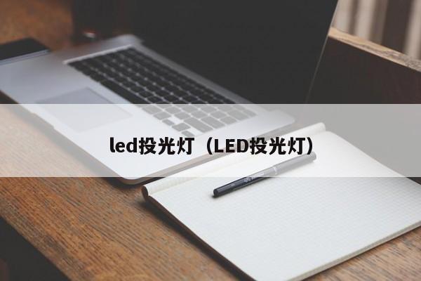 led投光灯（LED投光灯）-第1张图片-立亚科技