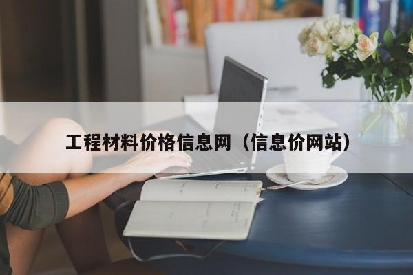 工程材料价格信息网（信息价网站）-第1张图片-立亚科技